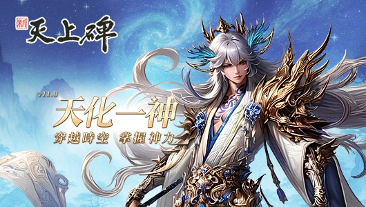 愛在碑界蔓延中《新天上碑》推出七夕情人節活動甜到升天