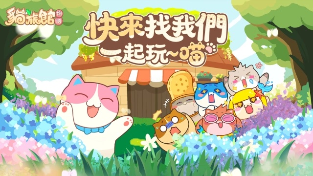 《貓旅館物語》封測「開館試運營」 活動開啟！歡迎光臨~喵
