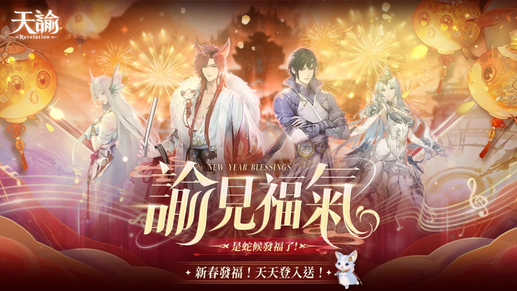 《天諭》諭見福氣！  新春活動開跑　一起熱鬧迎新春！