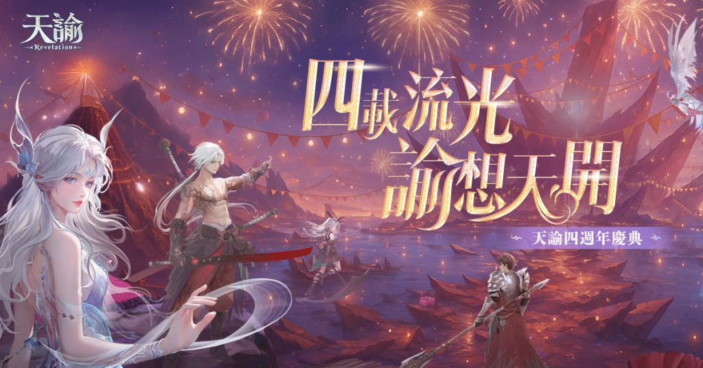 《天諭》四週年慶典開跑！ 加碼抽自選華裳  賽博風時裝「幻光駭客」炫酷登場