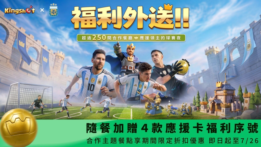 《Kingshot》阿根廷國家隊官方合作夥伴再出擊！