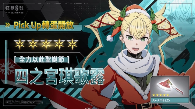 「怪獸 8號 THE GAME」全新防禦型 ★5 角色［全力以赴聖誕節］四之宮琪歌露