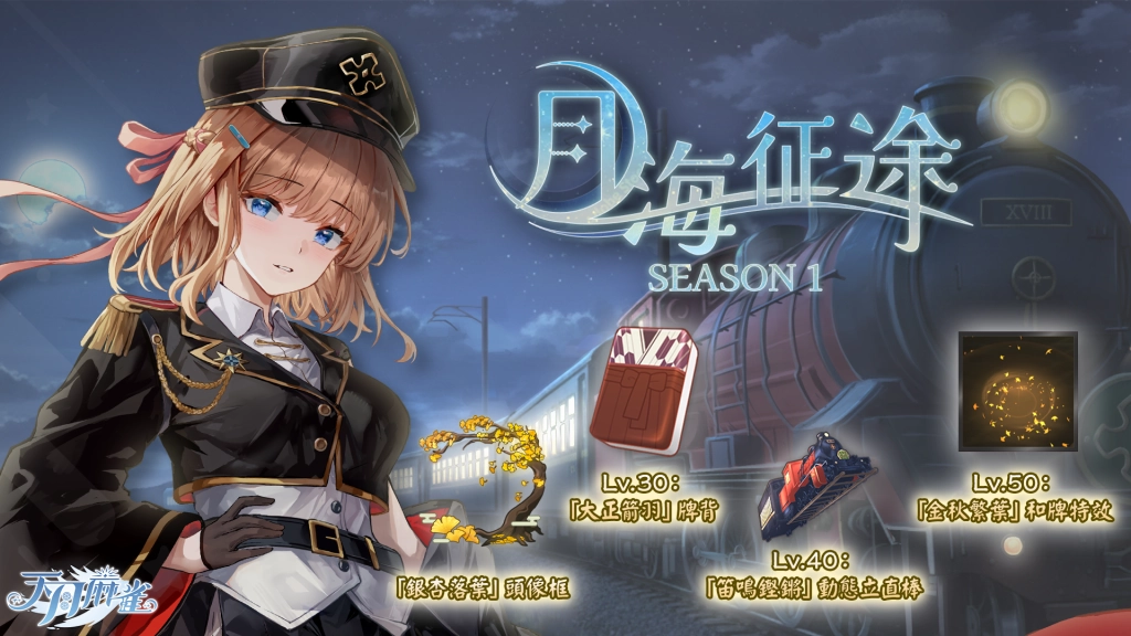 《天月麻雀》新雀士「索拉」登場！全新賽季系統開放 海月幻裝免費贈送