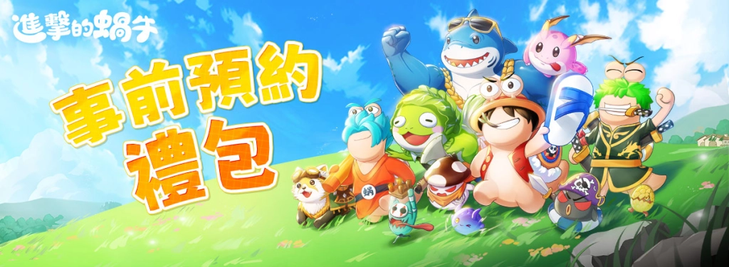 【活動】 《進擊的蝸牛：送7777抽》 獨家禮包 虛寶兌換碼序號