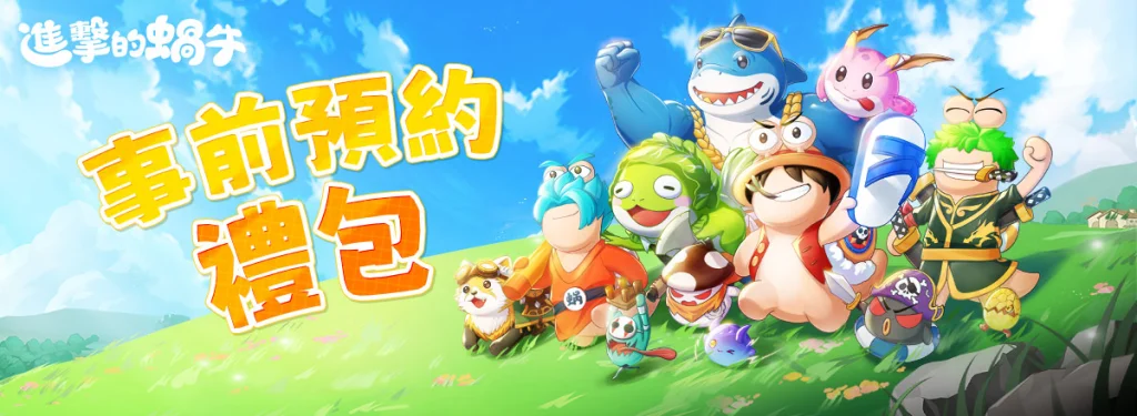 【活動】 《進擊的蝸牛:送7777抽》 獨家禮包 虛寶兌換碼序號