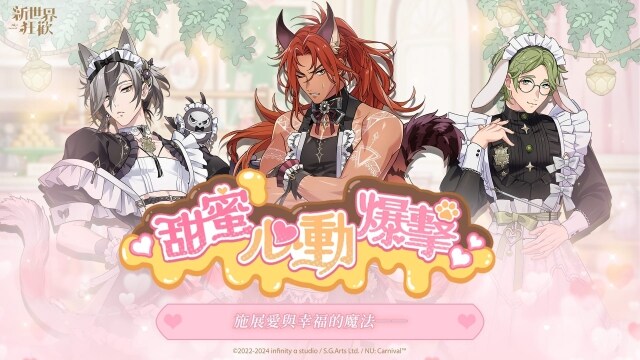 《新世界狂歡》「甜蜜♡心動爆擊」限時登場！為你施展愛與幸福的魔法！