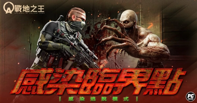 《A.V.A 戰地之王》推出「感染逃脫」模式 非對稱獵逃顫慄降臨
