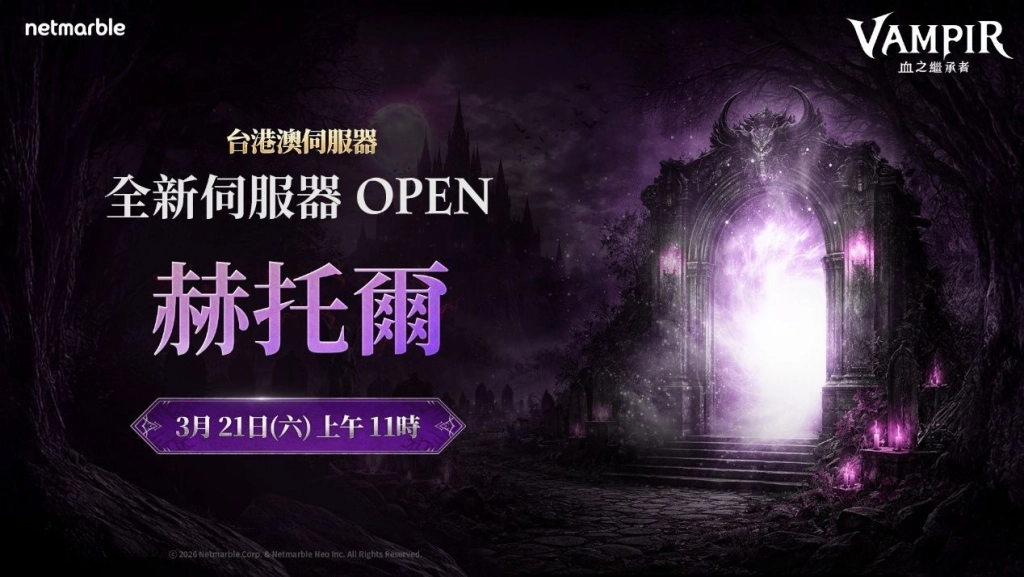 《VAMPIR：血之繼承者》  回應玩家熱烈要求 新增全新伺服器「赫托爾」