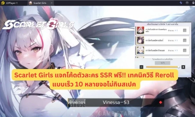 【ไกด์เกม】Scarlet Girls (Global) แจกโค้ดตัวละคร SSR ฟรี!! เทคนิควิธี Reroll แบบเร็ว 10 หลายจอไม่กินสเปค แนะนำตัวที่ควรหา!!
