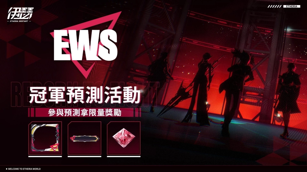 《伊瑟》EWS 亞洲交流賽明日正式開戰！16位頂尖選手齊聚角逐冠軍