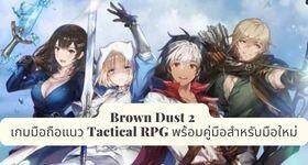 Brown Dust 2 เปิดแล้ว เกมมือถือแนว Tactical RPG พร้อมคู่มือสำหรับมือใหม่