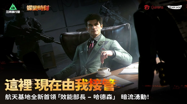 《Garena® 三角洲行動》全新賽季「蝶變時刻」強勢登場