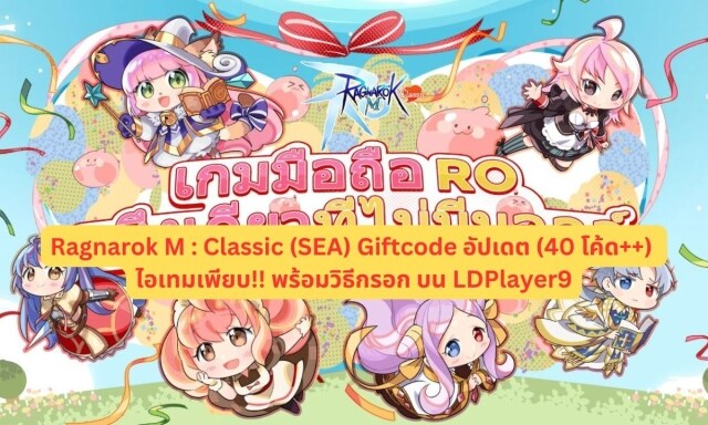 【โค้ดเกม】Ragnarok M : Classic (SEA) แจก Giftcode อัปเดต (40 โค้ด++) ไอเทมเพียบ!! พร้อมวิธีกรอก บน LDPlayer9