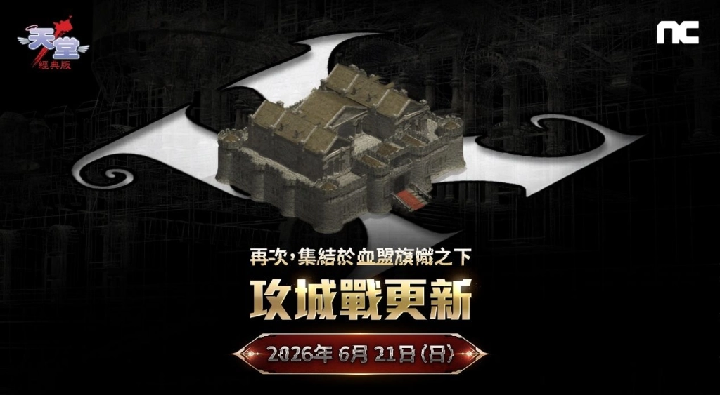 NC 《天堂:經典版》首場攻城戰將於6月21日登場