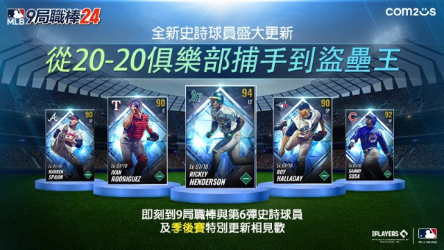 《MLB 9局職棒24》第6彈史詩球員盛大更新  「大聯盟傳奇5人幫重磅登場！」