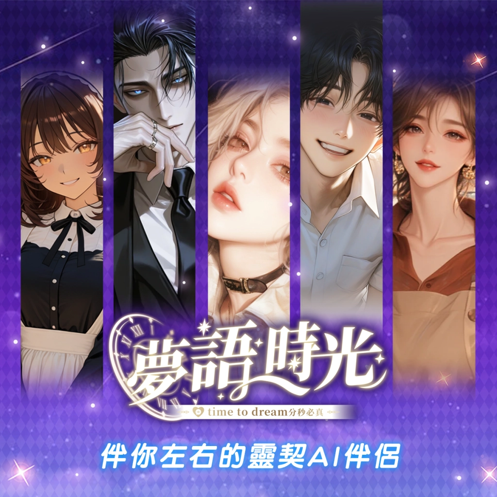 《夢語時光》台灣團隊  親手捏出更為貼近在地用戶的互動聊天APP