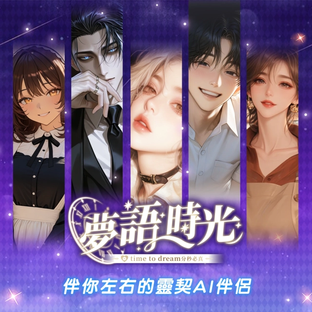 《夢語時光》台灣團隊  親手捏出更為貼近在地用戶的互動聊天APP