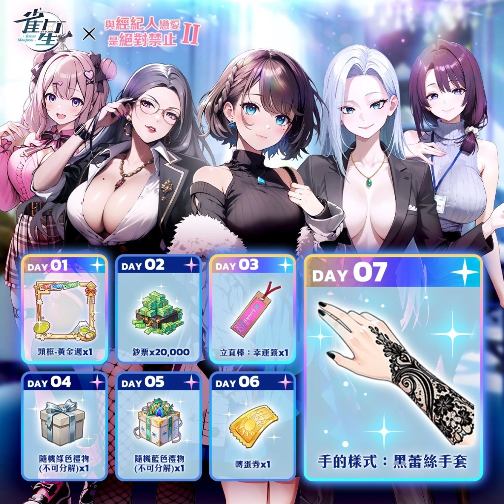 美少女麻將遊戲《雀星》×《與經紀人戀愛是絕對禁止2》聯動第二彈！