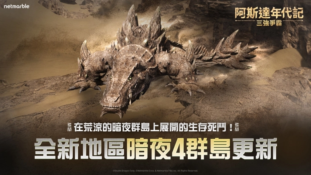 《阿斯達年代記：三強爭霸》最新更新  推出全新戰場和原野首領