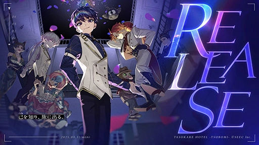 画像ギャラリー No.005のサムネイル画像 / 「誰ソ彼ホテル -蕾-」正式サービスを開始。生と死の狭間に存在するホテルを舞台に，新主人公たちが繰り広げる物語を楽しめる