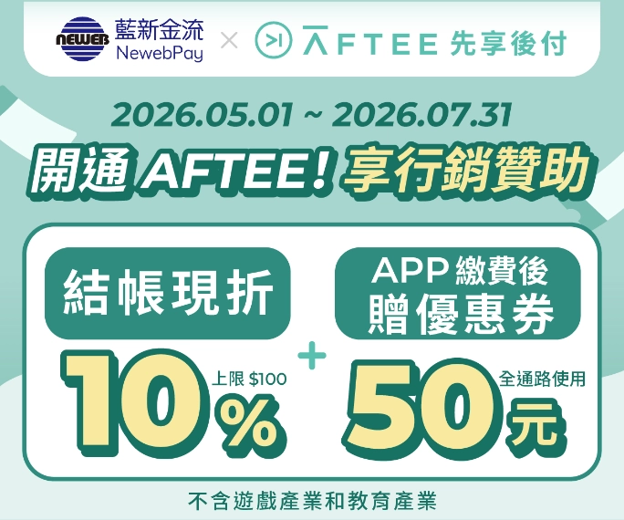 藍新科技攜手AFTEE先享後付拓展BNPL先買後付市場  衝刺「免卡秒付」支付版圖