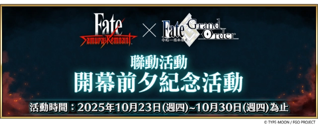 《Fate/Grand Order》繁中版舉辦「Fate/Samurai Remnant×Fate/Grand Order聯動活動」開幕前夕紀念活動!