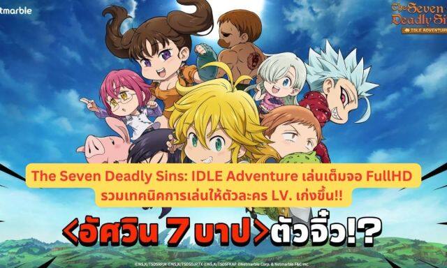 【ไกด์เกม】The Seven Deadly Sins: IDLE Adventure (Global) เล่นเต็มจอ FullHD รวมเทคนิคการเล่นให้ตัวละคร LV. เก่งขึ้น!!