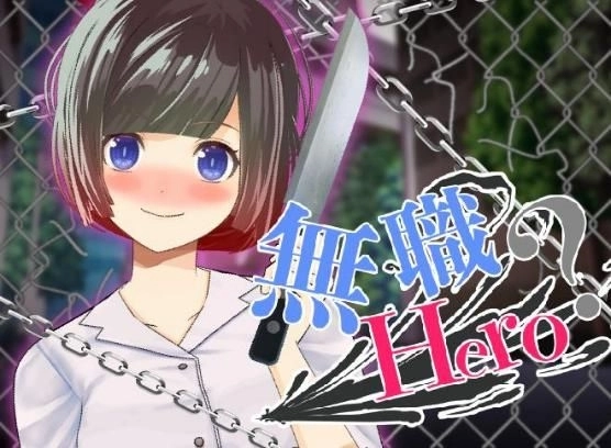 視覺小說《無職HERO》中文版獨家登陸BokiBoki 自卑尼特族X妄想系美少女擦出愛的火花!?