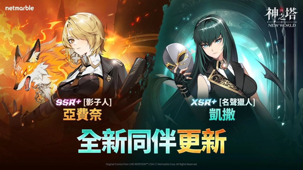 《神之塔：New World》釋出全新更新內容  SSR+ [影子人]亞費奈和XSR+ [名聲獵人]凱撒登場