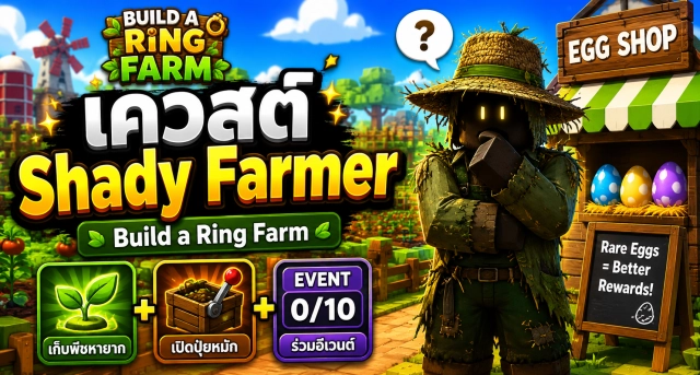 Roblox Build a Ring Farm เควสต์ Shady Farmer อยู่ที่ไหน พร้อมวิธีทำภารกิจทั้งหมด