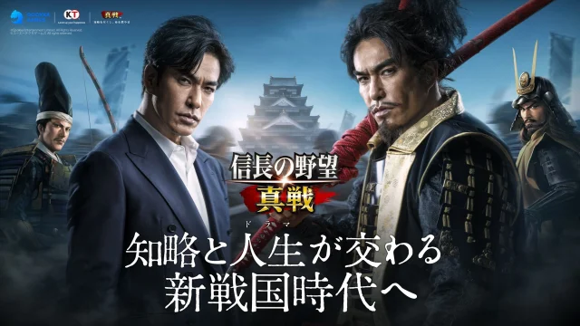 新世代SLG×RPG『信長の野望 真戦』本日12月19日(金)より正式サービス開始!記念CM同時公開、北村一輝さんが熱き戦国城主を熱演