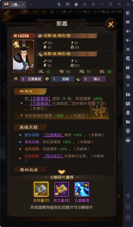 《三國·群英燎原》T1武將：郭嘉