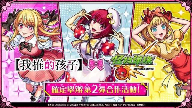 甜度超標！電視動畫《【我推的孩子】》×《怪物彈珠》第2彈合作活動即將開跑！