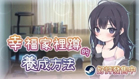 「妹」力全開！Steam 純愛大作《幸福家裡蹲的養成方法》正式發售