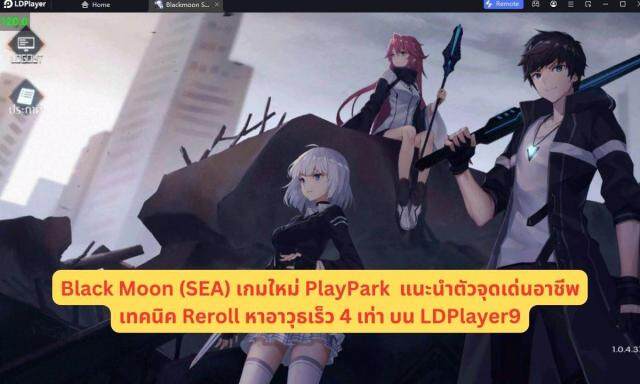 Black Moon (SEA) เกมใหม่ PlayPark แนะนำตัวจุดเด่นอาชีพ & เทคนิค Reroll หาอาวุธเร็ว 4 เท่า บน LDPlayer9