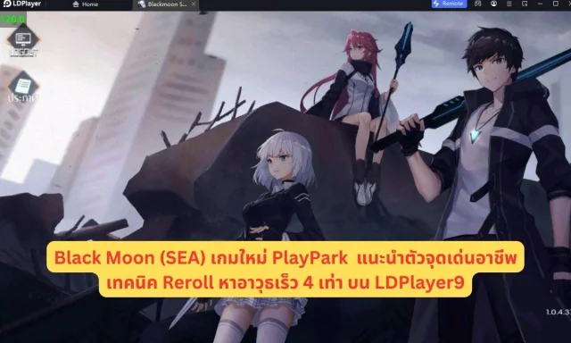Black Moon (SEA) เกมใหม่ PlayPark แนะนำตัวจุดเด่นอาชีพ & เทคนิค Reroll หาอาวุธเร็ว 4 เท่า บน LDPlayer9