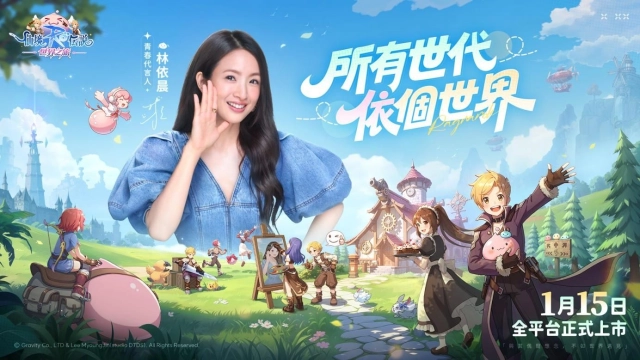 《RO仙境傳說:世界之旅》定檔1月15日,與林依晨相約啟程