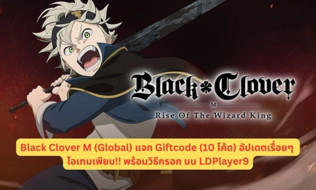 Black Clover M (Global) แจก Giftcode (10 โค้ด) อัปเดตเรื่อยๆ ไอเทมเพียบ!! พร้อมวิธีกรอก บน LDPlayer9