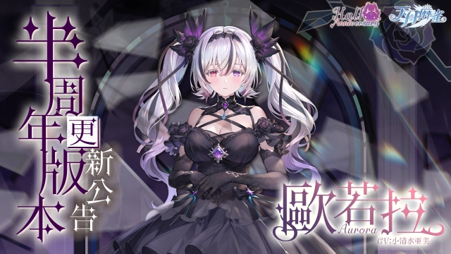 《天月麻雀》半週年盛典: Vtuber聯動、泳裝派對& 新雀士「歐若拉」掀起夏日熱潮!