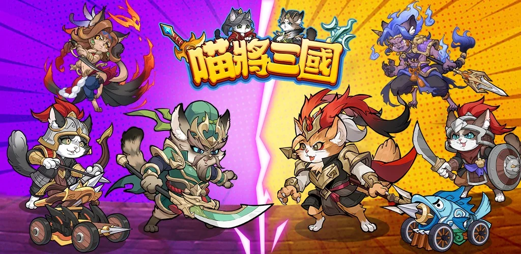 【攻略】《喵將三國》自動戰鬥|一鍵通關過本