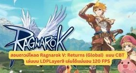 สอนดาวน์โหลด Ragnarok V: Returns (Global) แบบ CBT เล่นบน LDPLayer9 เล่นได้แน่นอน 120 FPS