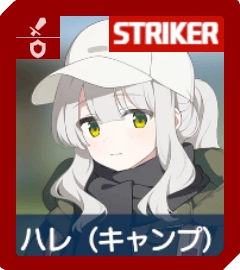 ハレ（キャンプ）