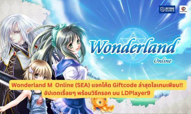 Wonderland M  Online (SEA) แจกโค้ด Giftcode ล่าสุดไอเทมเพียบ!! อัปเดตเรื่อยๆ พร้อมวิธีกรอก บน LDPlayer9