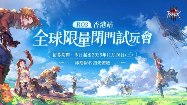 《RO仙境傳說 3》宣布舉辦「全球限量閉門試玩會-香港站」 即日起開放報名