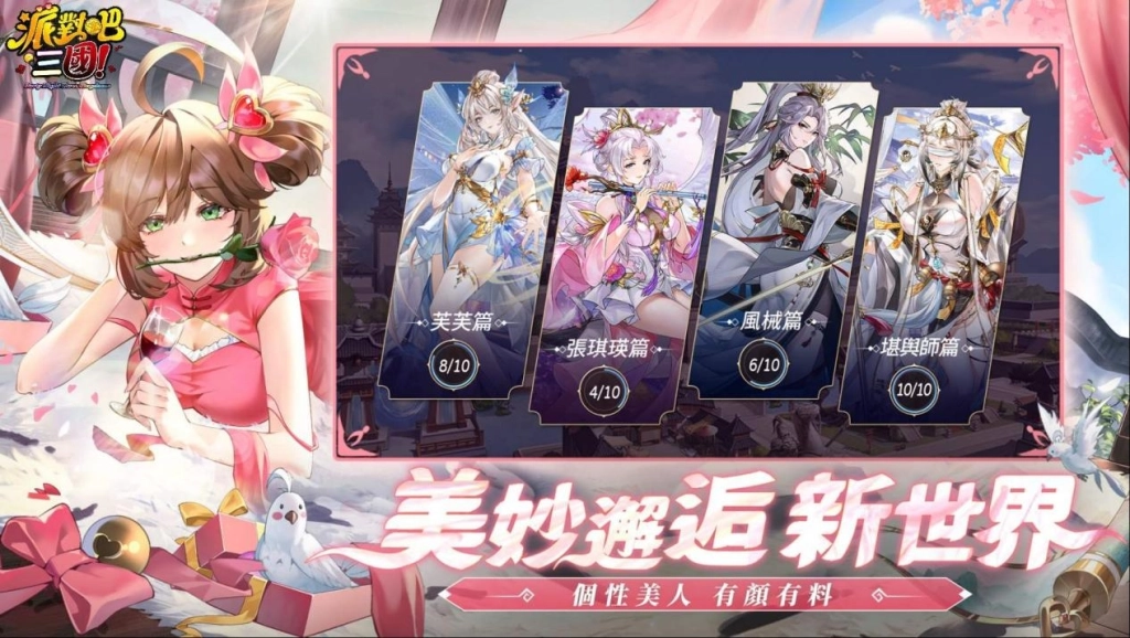 炫潮三國志RPG《派對吧三國》正式上市  推出一系列開服活動