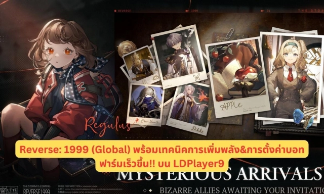 Reverse: 1999 (Global) พร้อมเทคนิคการเพิ่มพลัง&การตั้งค่าบอทฟาร์มเร็วขึ้น!! บน LDPlayer9