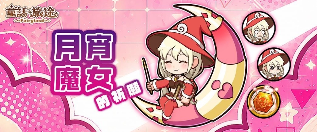 《童話旅途》正式開服！限定幻獸「火色月亮仙女」登場