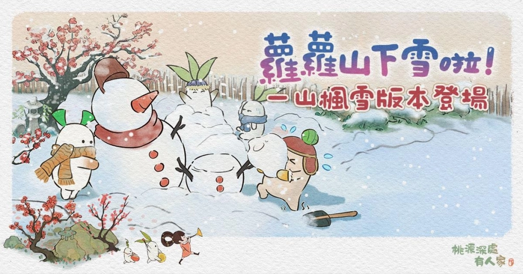 《桃源深處有人家》特別冬季慶典開幕囉！