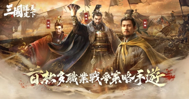 《三國:謀定天下》釋出首個賽季內容介紹