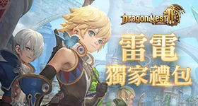 【活動】 《龍之谷2：進化》 獨家禮包 虛寶兌換碼序號